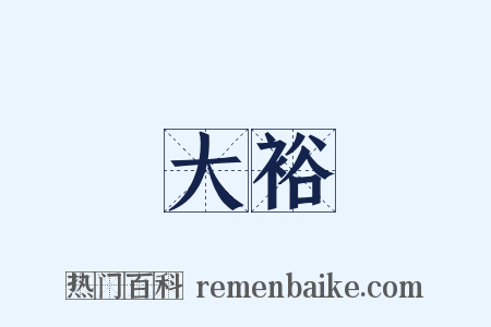 大裕是什么意思的图片